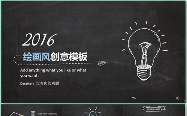 创艺黑板手绘商务汇报总结计划通用模板缩略图