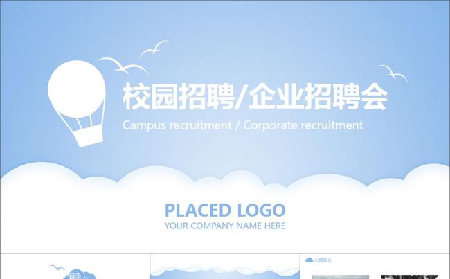 蓝天白云清新简洁校园企业招聘PPT模板缩略图