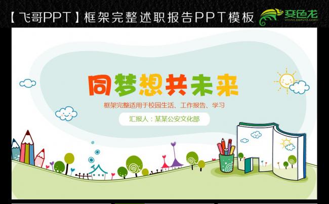 同梦想共未来ppt缩略图