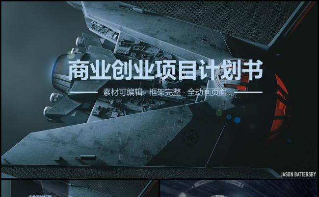 酷炫科技感科幻商务商业计划书创业项目PPT模板缩略图
