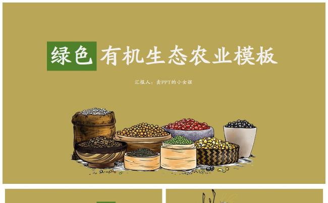绿色有机生态农业模板 农场农田健康农产品宣传工作汇报计划总结缩略图