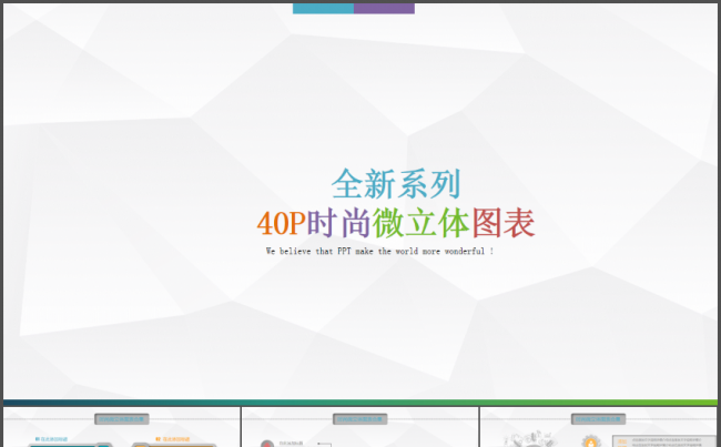 全新系列40页时尚微立体图表合集动态PPT模板缩略图