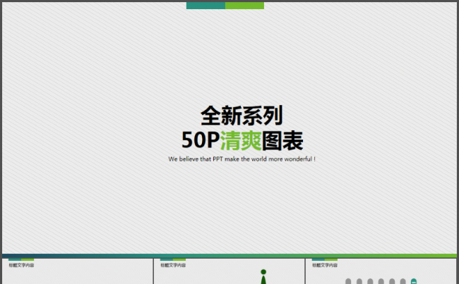 全新清爽系列50页动态图表PPT模板缩略图