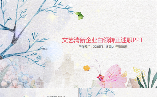 【千影演示】文艺清新企业白领转正述职PPT缩略图