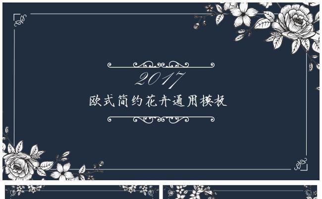 复古实用欧式简约花卉通用模板 工作汇报计划总结提案述职缩略图