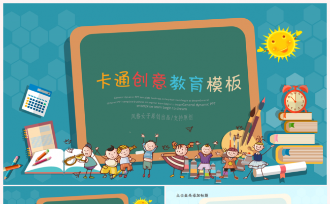 【精品推荐】可爱开学上学开学季儿童教育培训课件公开课PPT缩略图