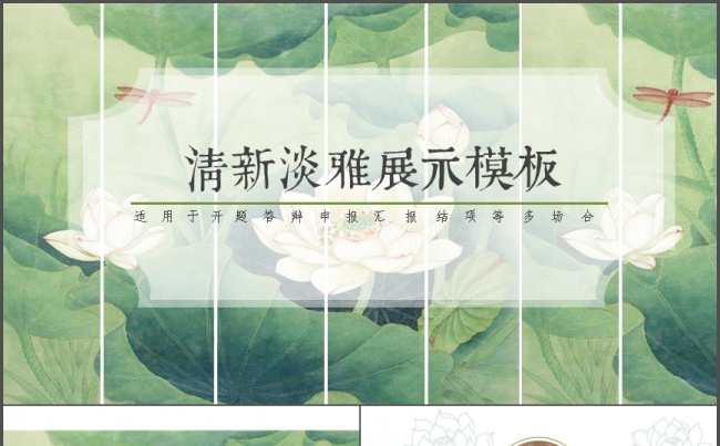 清新淡雅中国风荷花主题开题答辩项目申报汇总PPT模板缩略图
