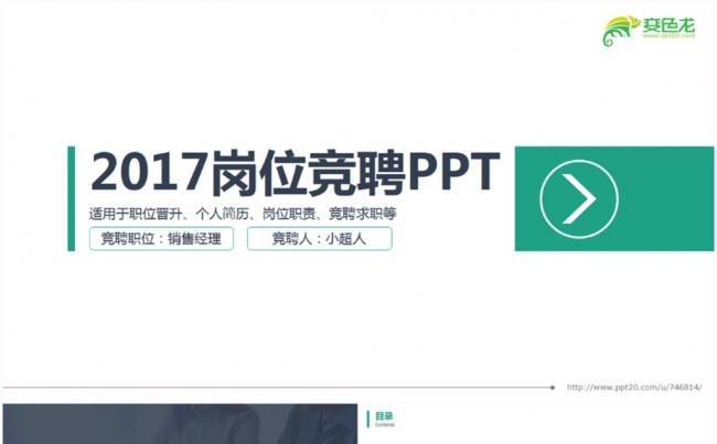 2017绿色岗位竞聘个人简历PPT模版缩略图