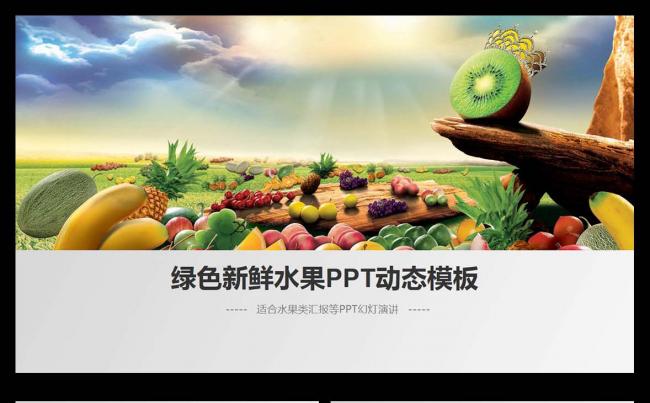 框架完整绿色水果蔬菜果蔬农业粮食作物专用ppt模板缩略图