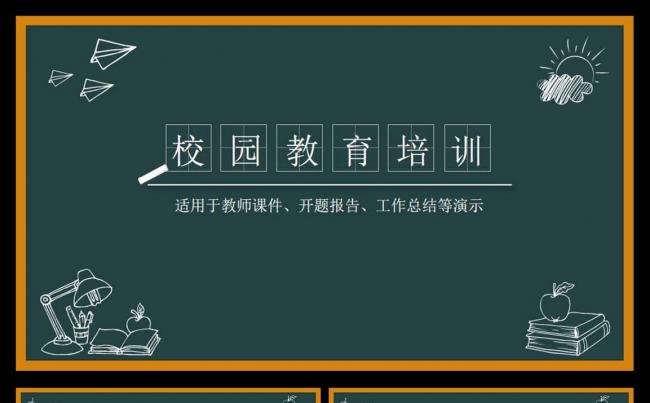 严谨的黑板报风格教师教育暨教学培训课件专用PPT模板缩略图