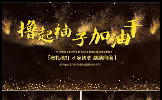 撸起袖子加油干2017年鸡年员工誓师动员大会年会PPT缩略图