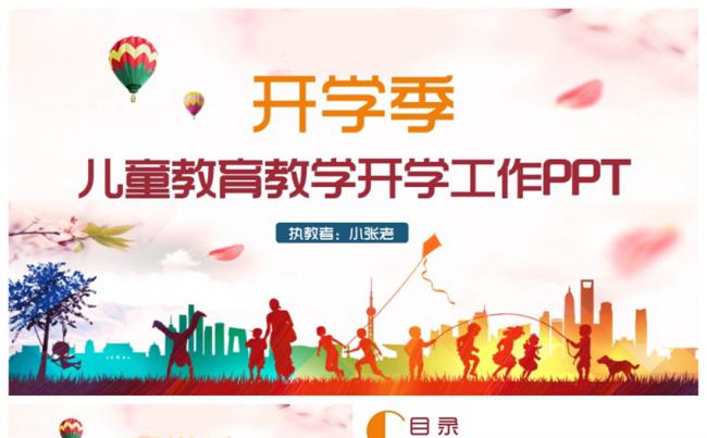 【开学季】多彩教师上课开学工作家长会学校教育教学PPT缩略图