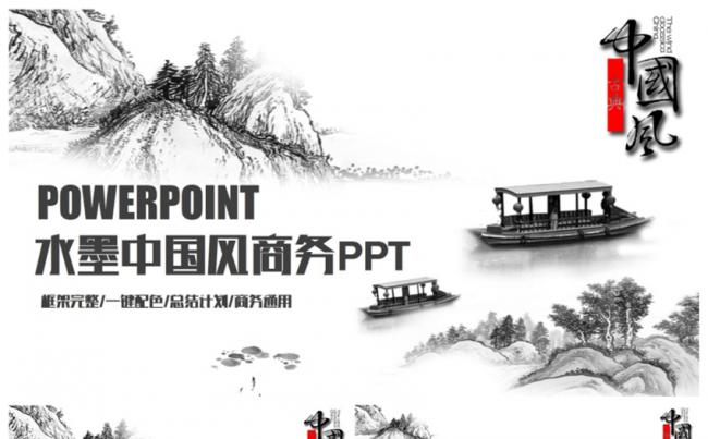 【水墨国风】创意年终总结工作汇报2017工作计划 PPT缩略图