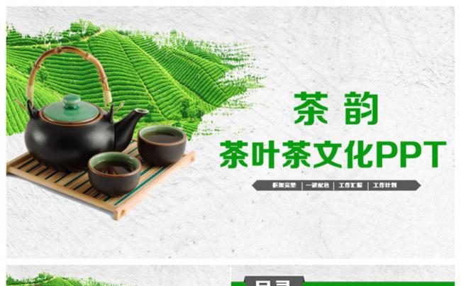 【茶韵】精致清新茶叶茶文化采茶PPT缩略图