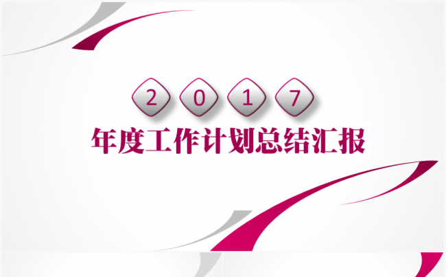 动感魅力2017年度工作计划总结汇报PPT模板缩略图