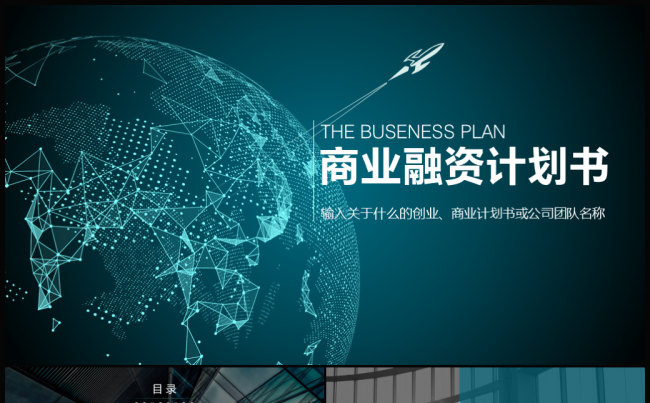 完整框架创业融资商业计划书PPT缩略图