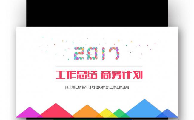 工作计划 2017清新 新年计划 述职报告 炫彩缩略图