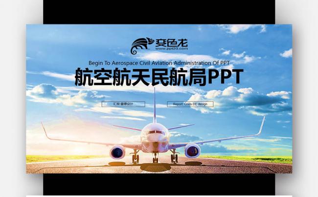 起航民航局 航天航空公司 空运空乘 运输物流PPT缩略图