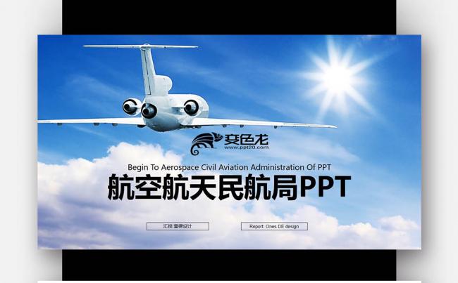 航天航空公司 起航民航局 空运空乘 运输物流PPT缩略图