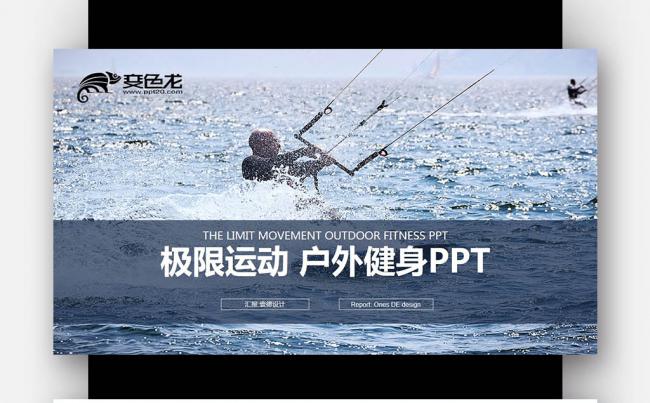 户外运动  户外健身 运动锻炼 极限运动 骑行PPT缩略图