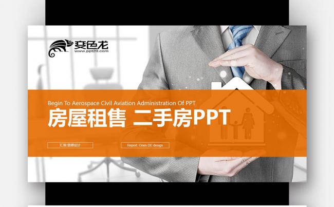【壹德】地产开发 城市建设房地产 房屋租售 二手房PPT模板缩略图