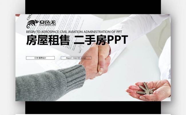 房产房屋中介 房屋出租房地产 房屋租售 二手房PPT缩略图