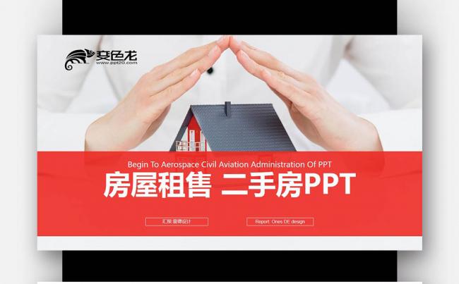 房产房屋中介 城市建设房地产 房屋租售 二手房PPT缩略图