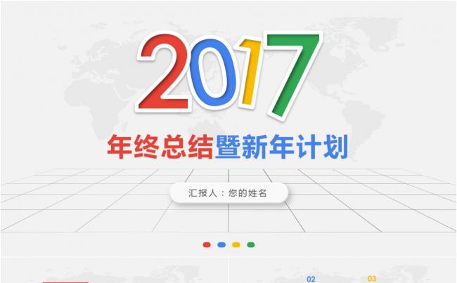 2017炫彩微立体通用年终总结暨新年计划PPT模板缩略图