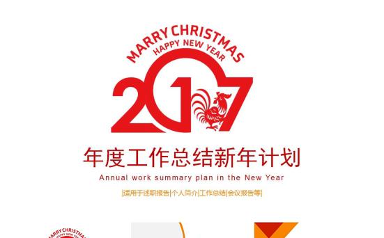 2017大红商务工作总结PPT缩略图