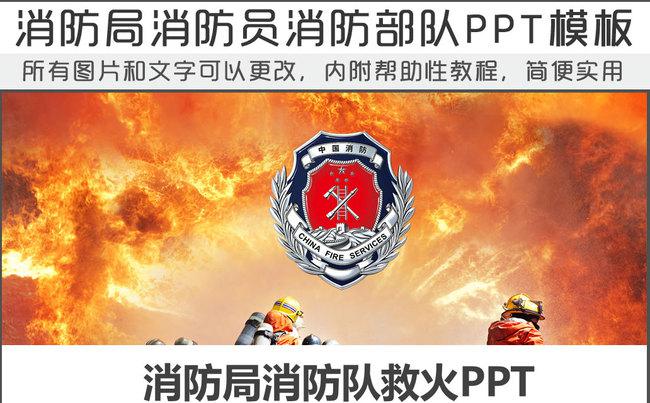 消防局消防部队火警救灾119工作PPT   计划汇报总结缩略图