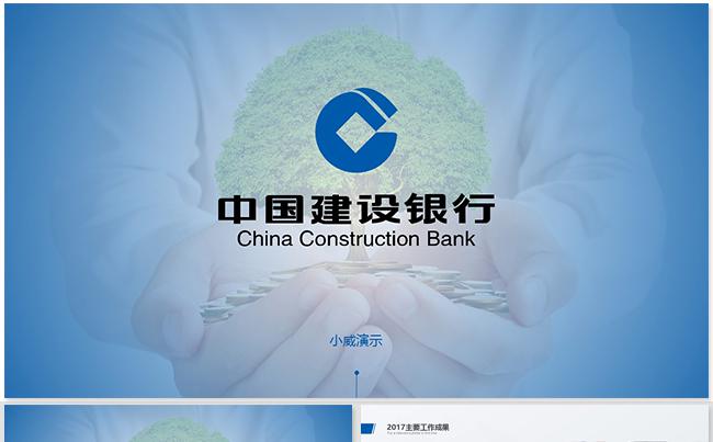 中国建设银行金融理财总结计划报告职述方案培训管理通用缩略图