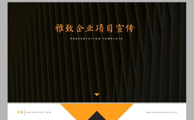 【别具一格】优质企业项目宣传PPT模板缩略图