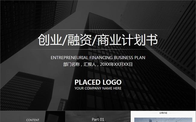 商务简约黑白创业融资商业计划书PPT模板缩略图