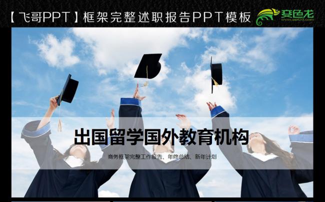 【飞哥PPT】成人教育出国留学ppt缩略图