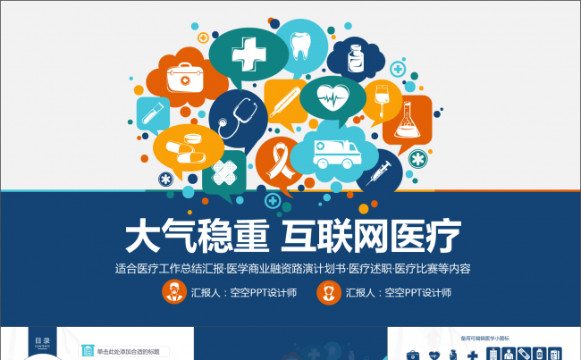 大气稳重互联网医疗医疗总结医学PPT缩略图