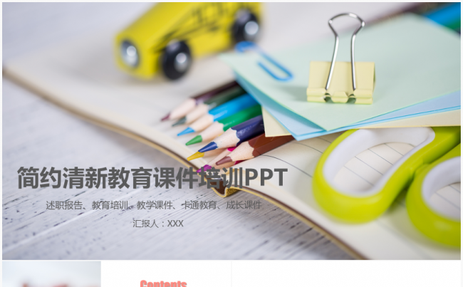 [推荐精品]清新简约儿童教育培训课件缩略图