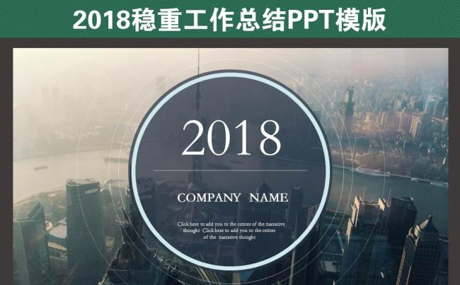 2018简约稳重工作总结汇报PPT缩略图