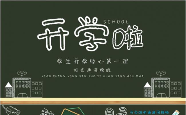 开学啦黑板风班会开学收心课缩略图