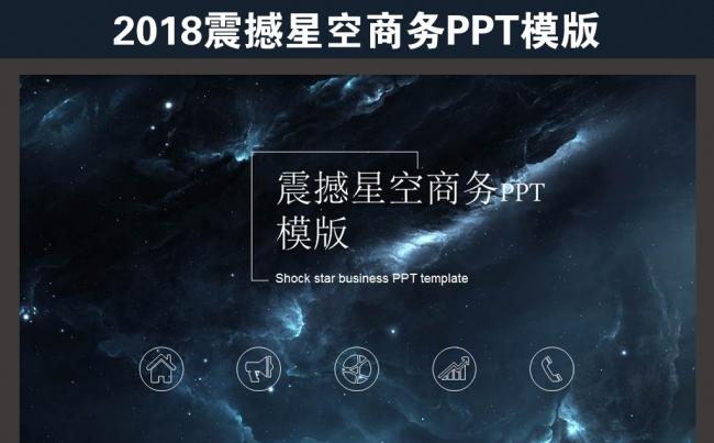 2018震撼星空商务大气开场工作总结述职报告PPT模板缩略图