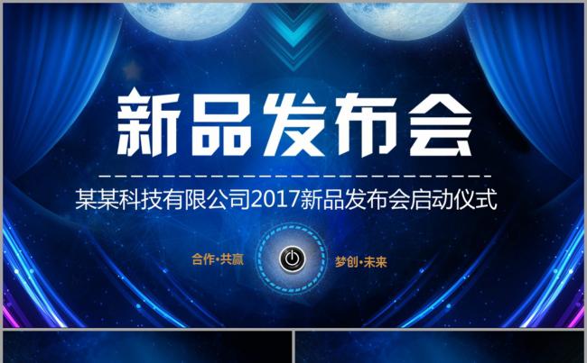 蓝色科技感大气新品发布会2017产品发布会启动会模板缩略图