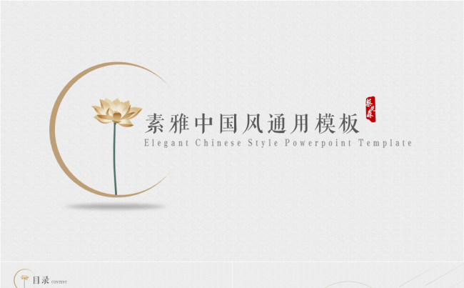 【蔡先森】素雅中国风静态PPT模板缩略图