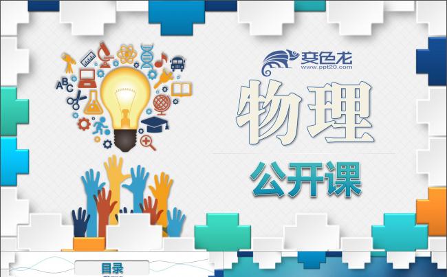 物理类学科公开课说课PPT课件模板 初高中优秀课件PPT模板缩略图