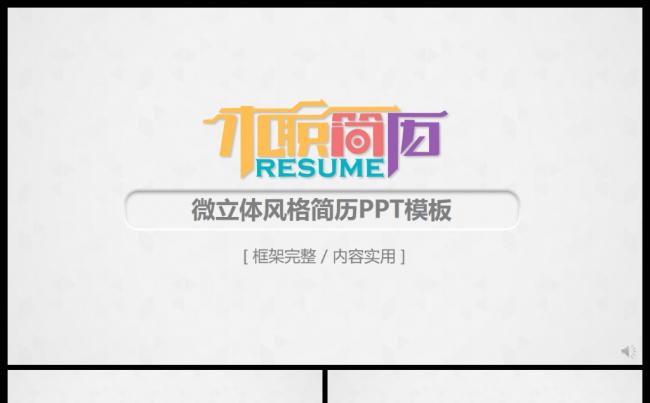 2017微立体多彩求职简历PPT模板缩略图