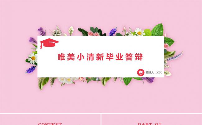 唯美鲜花小清新开题报告毕业答辩PPT模板缩略图