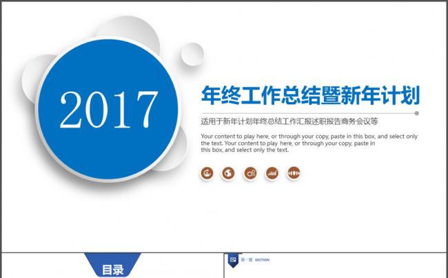 2017年终工作总结新年计划PPT缩略图