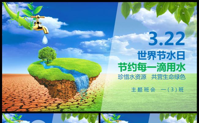 保护地球世界水日主题班会PPT模板缩略图