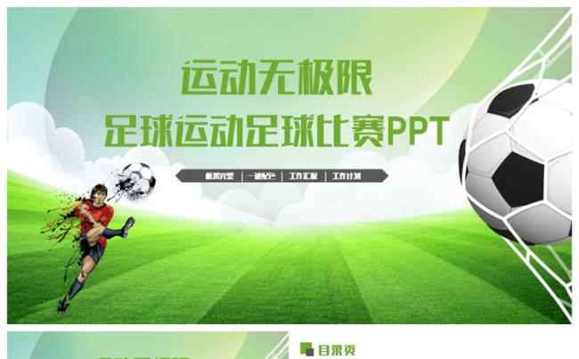 绿色动感简洁足球运动足球训练培训PPT缩略图