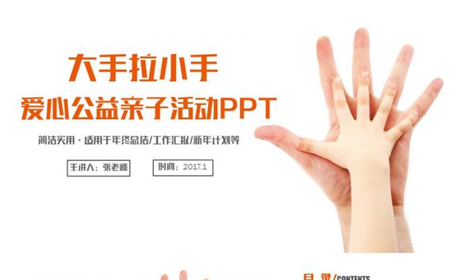 【大手拉小手】简约清新爱心公益亲子活动PPT缩略图