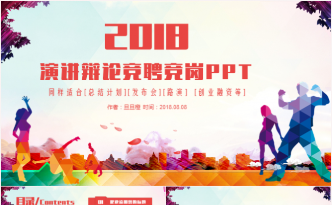 简洁红色演讲辩论竞聘竞岗发言发布会2017工作计划汇报PPT缩略图