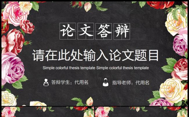 黑板风格毕业论文答辩ppt模板缩略图